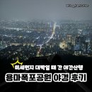 용마로 | 🔥서울 용마폭포공원 야경 후기 | 용마산 가는길, 옷차림, 소요시간