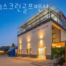 마레 스크린골프펜션 | 대부도 펜션 추천 마레스크린골프펜션 좋은곳 가격 후기 추천