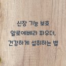 신장쇼핑몰1 | 신장 기능 보호 알로에베라 파우더, 건강하게 섭취하는 법