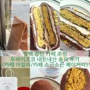 씨유(CU) 고덕센트럴점 | 평택 송탄 두바이초코 디저트 내돈내산 후기 | 카페 아일라 | 카페 소근소근 베이커리