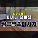 안양 일번가 커플마사지 황금약손마사지