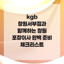 kgb 창원서부점과 함께하는 창원 포장이사 완벽 준비 체크리스트
