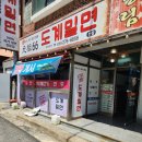 도계밀면