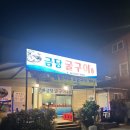 통뼈예찬 | 순천) 굴 구이, 굴찜 맛집 '금당 굴구이' 내돈내산 솔직후기
