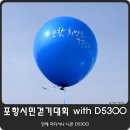 포항운하스케치 | 제19회 포항시민걷기대회 후기 with DSLR 니콘D5300