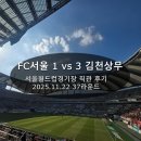 김천(서울) | 2025.11.22 K리그 A파이널 37라운드 서울월드컵경기장 FC서울 1 vs 3 김천상무 직관 후기!!