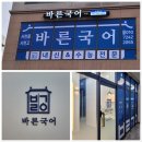 바른국어교습소