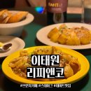 레드앤코 | 이태원 데이트 맛집 "리피앤코" 방문 후기 (브런치 카페, 디너)