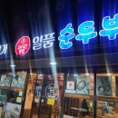 일품순두부화북점 | 제주 삼화지구 술 먹고 해장하기 좋은 일품 순두부 삼화점