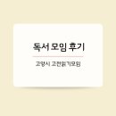 미래의 고전, 삼국유사 깊이 읽기 | [책모임] 고양시 고전읽기 _지정독서모임