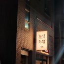 그랜드가요주점 | [ 계림동 / 술집 ] 한식주점 한상 모임 데이트 추천 술집