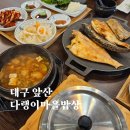다랭이마을 안내소 앞 | 대구 대명동 앞산 솥밥 생선구이 전문 한식맛집 다랭이마을밥상