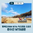 연기면_원수산MTB공원 | 산책로와 산악자전거🚵🏻‍♀️🚵🏻‍♂️의 매력을 고스란히 담은 익스트림 스포츠 공간 ‘원수산MTB공원’