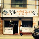 정옥 생선구이집