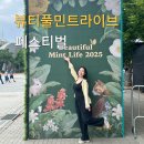 뷰티풀민트라이프 2025 주차 준비물 음식 후기