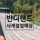 무주종합수련원 수영장 | 무주 반디랜드 사계절 눈썰매장 전북 무주여행 아이와 가볼만한곳