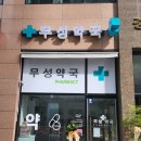 무성약국 이미지