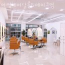 어썸헤어살롱 이미지