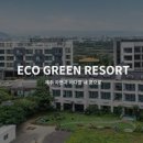 에코그린리조트 이미지