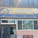 보성식당 | 전현무계획4 합천 보성식당 흑돼지 두루치기 내돈내산 솔직후기