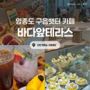 검단로747 제일프라자 앞 | [인천/영종도] 바다앞테라스 :: 영종도 구읍뱃터 오션뷰 느좋 카페 디저트 맛집☕️ (주차/메뉴추천)