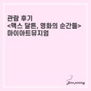 <맥스 달튼, 영화의 순간들>展 관람 후기#2 (feat.정우철 도슨트)