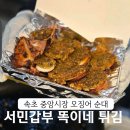 서민짬뽕 | 속초 중앙시장 오징어순대 맛집 서민갑부 똑이네 튀김 솔직 후기