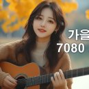 💝️7080노래모음 주옥같은노래 🍁 이미지