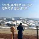 새하얀목장 | 서산 한우목장 웰빙산책로 걷기 좋은 테크길 겨울 풍경