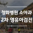 박양희산부인과의원 | [육아 기록] 영유아검진 2차 : 청화병원 소아과 / 건강인 문진표 작성법