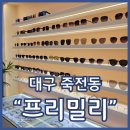 죽전동안경점 프리밀리 대구점 대구안경피팅 전문점