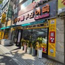 김종구부산어묵등촌주공점