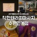 수원-1393 | 인계동 마사지 : 착한테라피 수원인계점 : 아로마 커플 마사지 후기