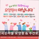 파주시노인복지회관 주간보호센터 | [인천 남동구 요양원/추천/후기/가격] 웃음꽃피는마을 요양원 &amp; 주간보호센터 가정 같은 편안함과 전문...