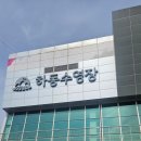 하동국민체육센터+수영장 이미지