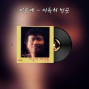 이승재 - 아득히 먼곳/구창모(2026.ver) 이미지