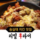 숭실대치킨집, 치킨이 요리인 [리얼후라이] ♥맛집 리뷰♥