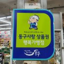 동구시장슈퍼