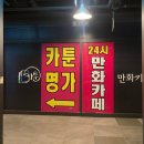 카툰명가 | 정통파 요리사의 만화카페 <카툰명가 부천역점> 후기