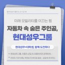 CJ모터스 | [현대성우 챌린저스 6기 / 8월] 얘들아 현대성우가 할 말 있다고 하는데 댓글 예쁘게 써 줘