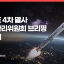 [공식] 누리호 4차 발사 발사관리위원회 브리핑 생중계 이미지