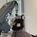 우정헤어샵 | 동탄북광장미용실 볼륨매직 추천, 헤어다이아 동탄점 하나 수석디자이너 후기