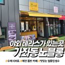 건지로 | 야외 테라스가 있는 가좌동 카페 노블롱 방문후기(feat:우유얼음 컵빙수)