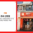 쥬씨산본점
