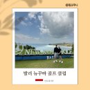 골프클럽푸른산자리골프연습장 | 인도네시아 발리 골프 여행, 오션뷰가 특별했던 뉴꾸따 골프 라운딩 후기