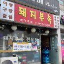 파주 교하 가성비 맛집 돼지부속 삽다리집