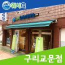 워시큐셀프빨래방교문점