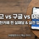 뚝담 - 남구 | 목베개 없이 야간 버스 10시간 버티다 담 걸린 후기 (에어형 vs 메모리폼)