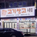 고기창고수촌점