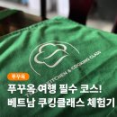 07.12 분짜, 반쎄오 만들기 | 푸꾸옥 쿠킹클래스 체험 피크타임 할인코드로 예약하기